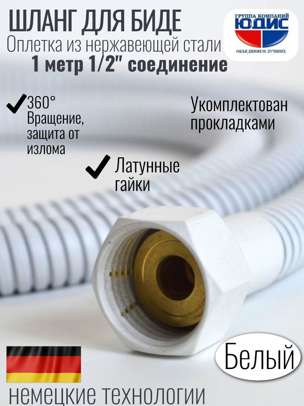 60100-F  Шланг для биде 100см. (БЕЛЫЙ) GANZER (50/1шт)