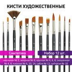 Кисти художественные набор 12 шт., синтетика, BRAUBERG ART CLASSIC, 200963