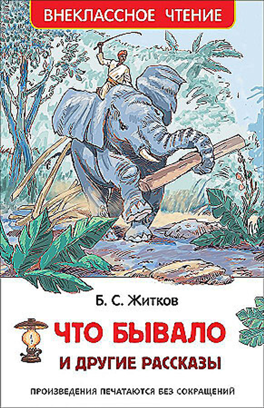 Житков Б. Что бывало и другие рассказы (ВЧ), изд.: Росмэн, авт.: Житков Б. С., серия.: Внеклассное чтение