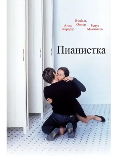 Пианистка (2001)( DVD-R)