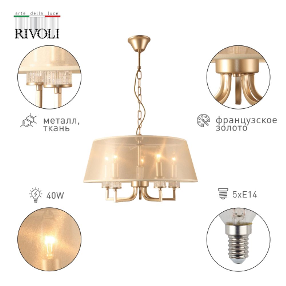 Люстра Rivoli   2083-310 5 х Е14 40 Вт классика