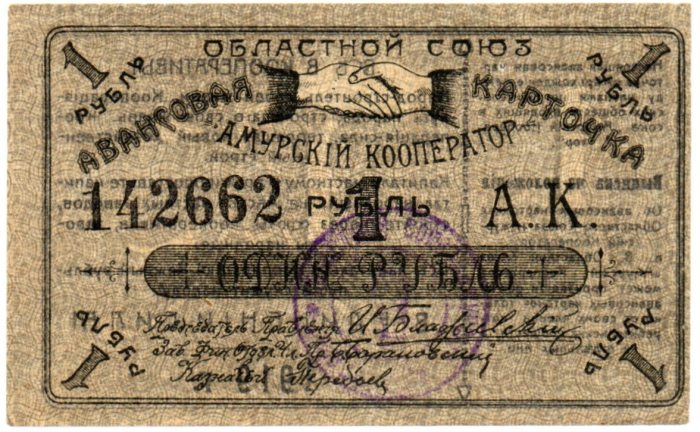 Авансовая карточка 1 рубль 1919 год. Областной Союз «Амурский Кооператор», г. Благовещенск.
