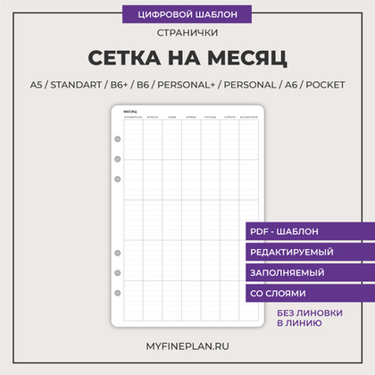 Цифровой шаблон "Сетка на месяц" 002