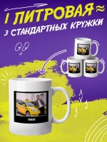 Кружка "Таксист. Бизнесмен"