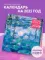 Клод Моне. Календарь настенный на 2025 год (300х300 мм)