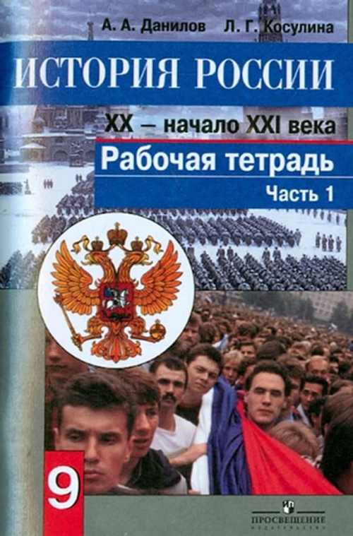 А.А.Данилов. История России. 20-начало 21 века. Рабочая тетрадь в 2-ух частях.