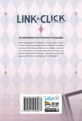 Link Click. Агент времени. Том 2