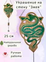 Новогодний настенный декор Магическая Змея, украшение алтаря