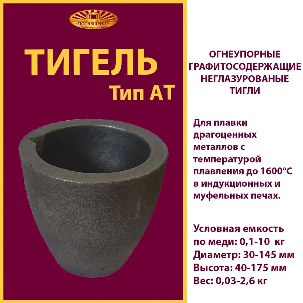 Тигель AT 1 T2