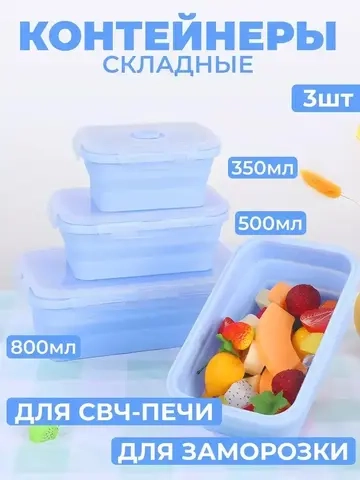 Контейнеры для еды герметичные складные набор 3 шт