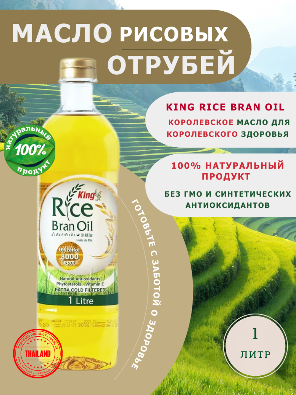 Масло рисовых отрубей King Rice Bran Oil 1000 мл, Таиланд