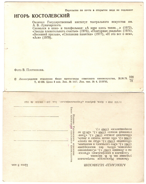 Фото Артисты советского кино И. Костолевский А. Белявский 1969,78 гг. XF