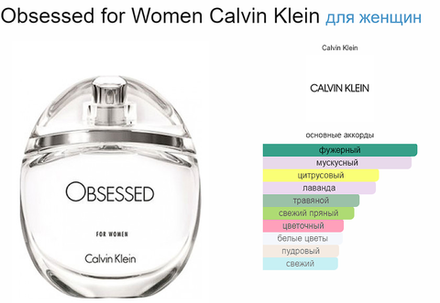 Calvin Klein Obsessed For Women 100 ml (duty free парфюмерия)