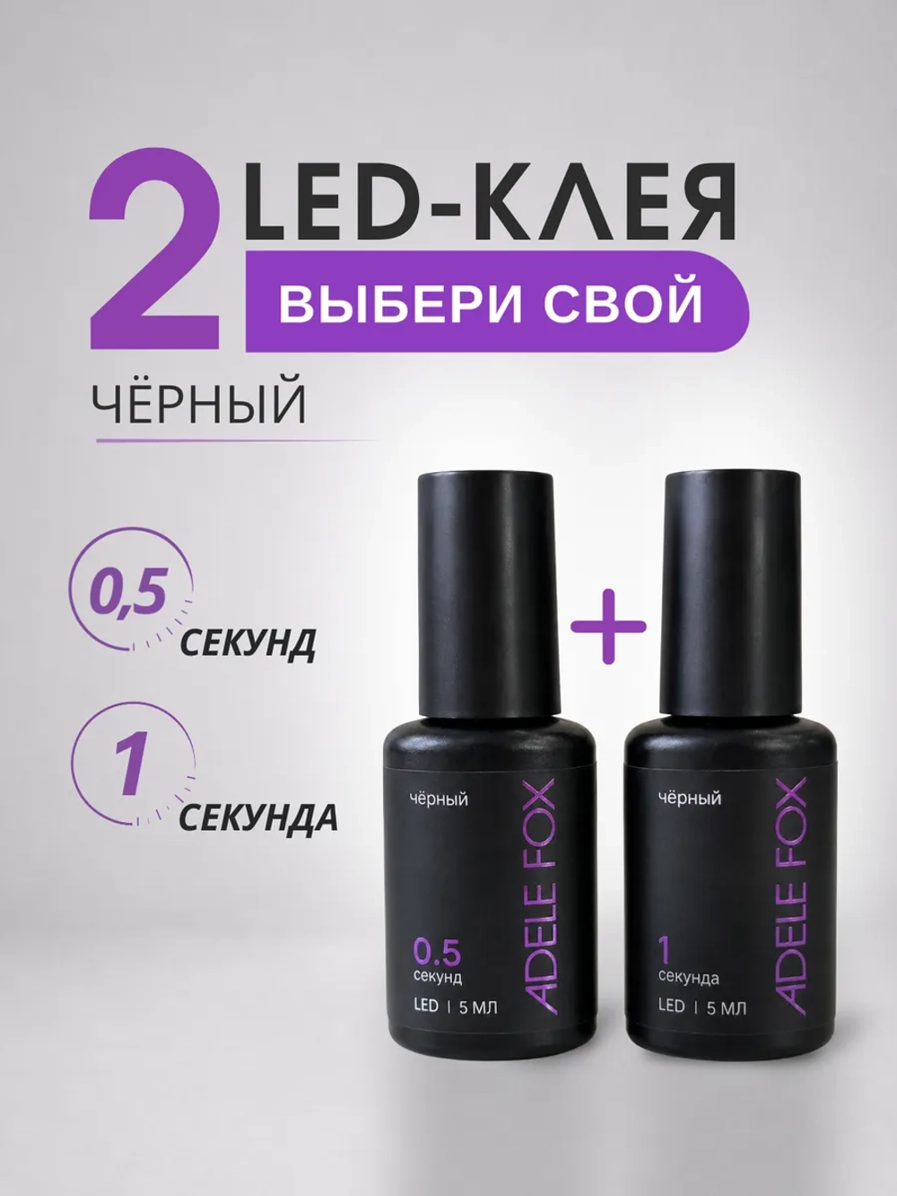 Набор LED клеев 2 шт (Чёрные 0,5 сек. и 1 сек.)