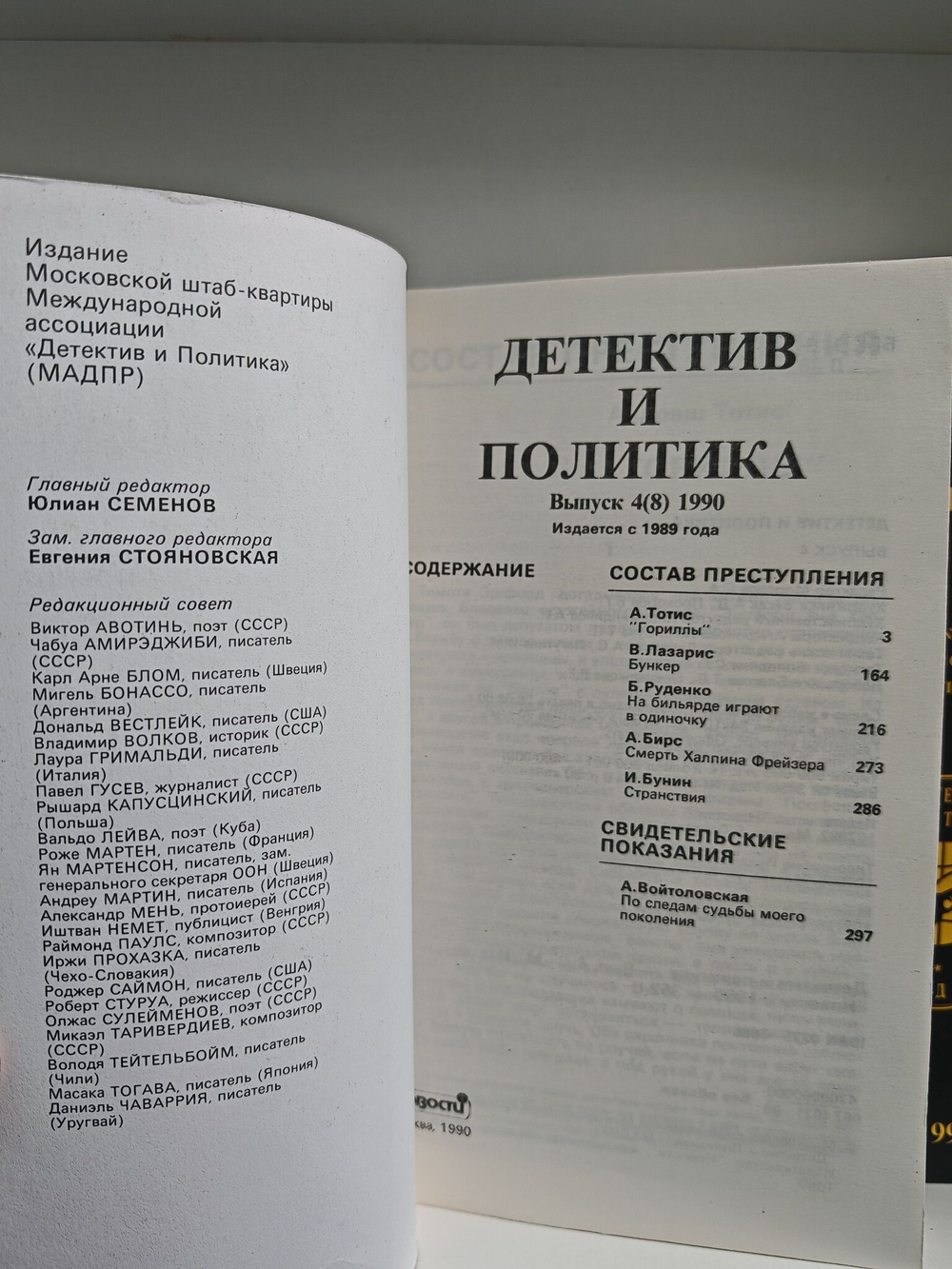 Детектив и политика, №1-6, 1990 (комплект из 6 книг)