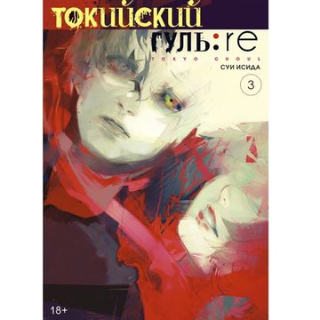 Манга Токийский гуль: re. Книга 3