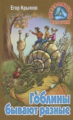Невероятные истории "Гоблины бывают разные" Е.Крымов (Букмастер)