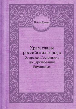 Храм славы российских героев. От времен Гостомысла до царствования Романовых | Павел Львов
