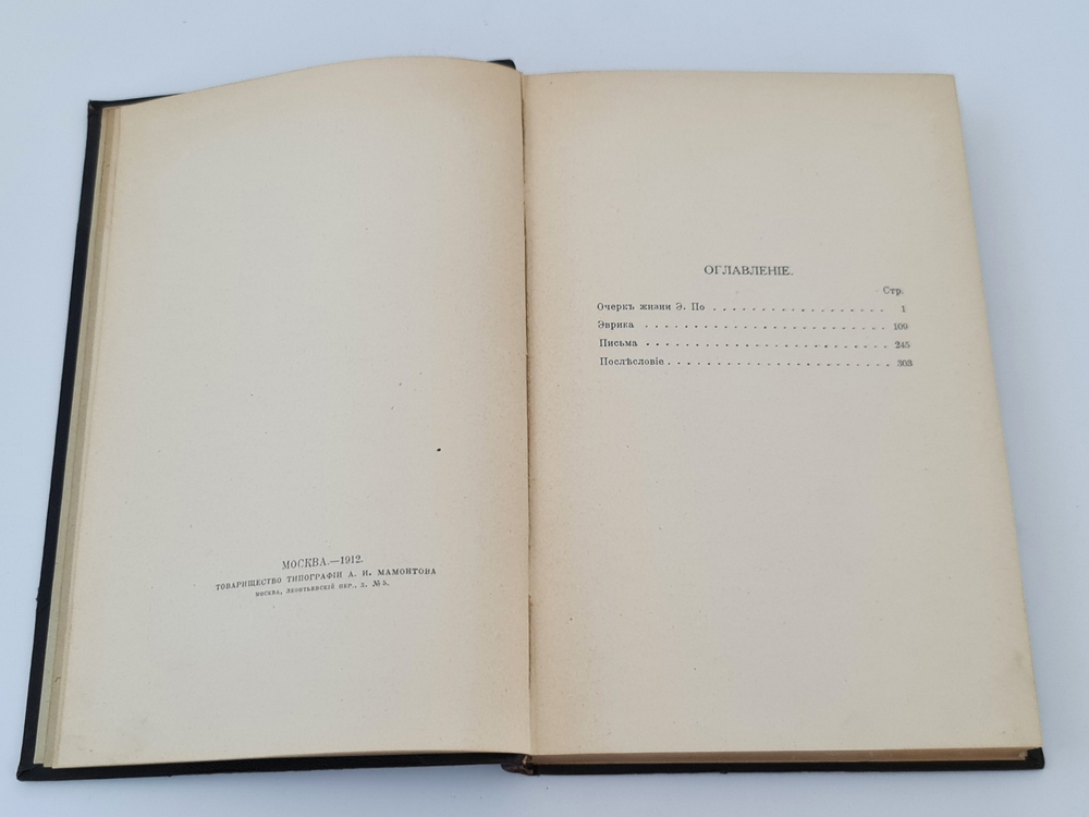 "Собрание сочинений Эдгара По в пяти томах". Эдгар По. 1913г. - антикварное издание