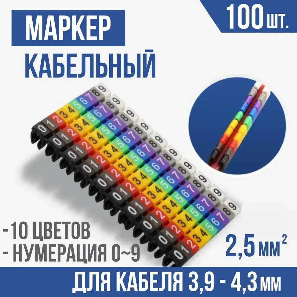 Маркеры кабельные, клипса с маркировкой от 0 до 9, для кабеля 3,9 - 4,3 мм, набор 100шт.