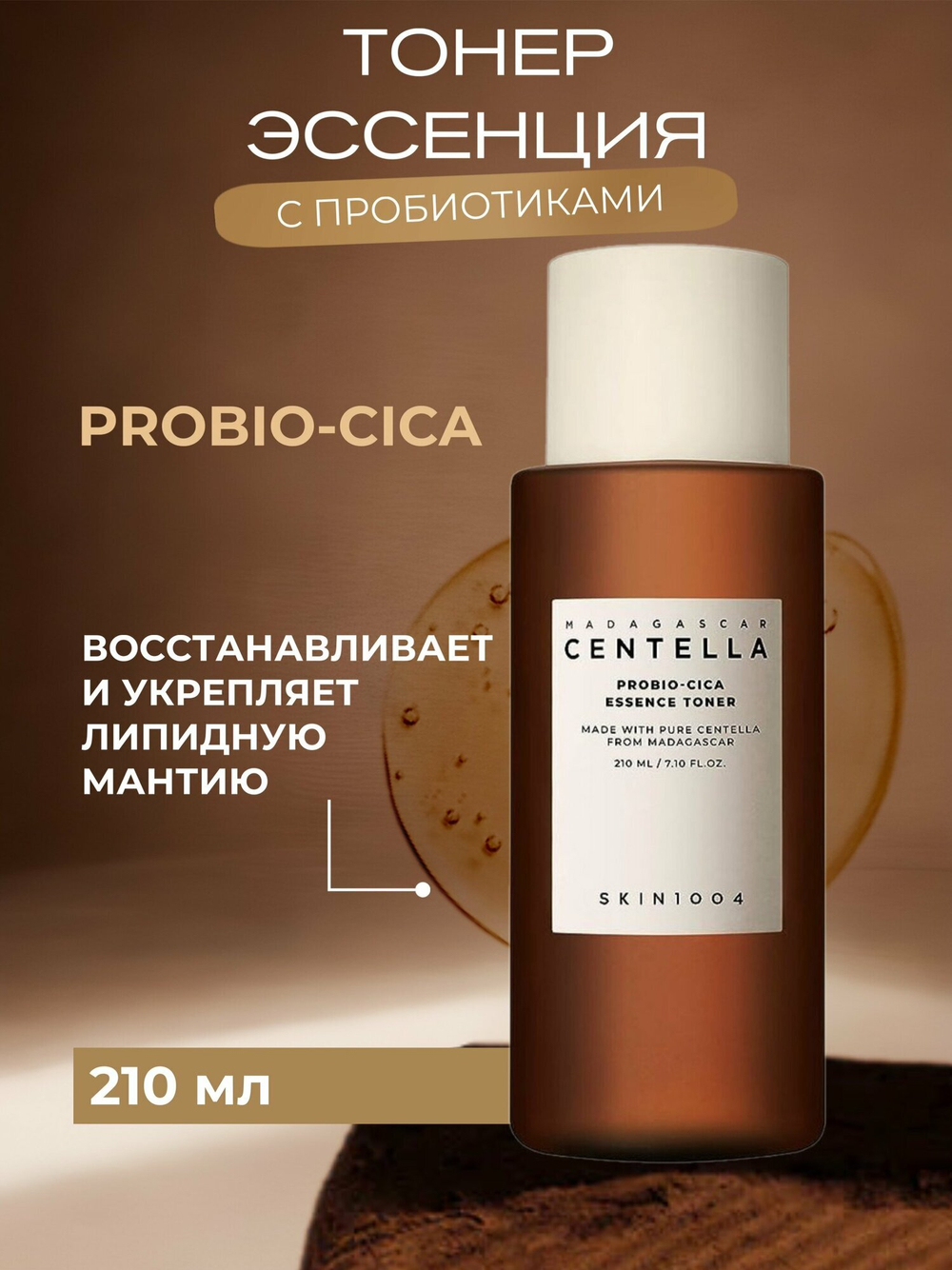 Тонер-эссенция с пробиотиками SKIN1004 Madagascar Centella Probio-Cica Essense Toner, 210 мл