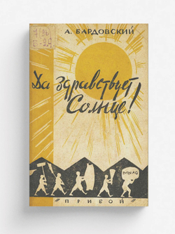 Да здравствует солнце! | Бардовский Александр Александрович