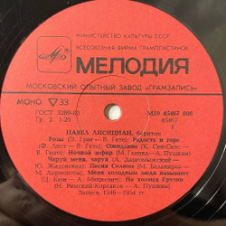 Винтажная виниловая пластинка LP Павел Лисициан Романсы (СССР 1984)