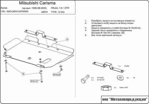 Защита картера и КПП Sheriff для Mitsubishi Carisma 1995-2003 арт.14.0043