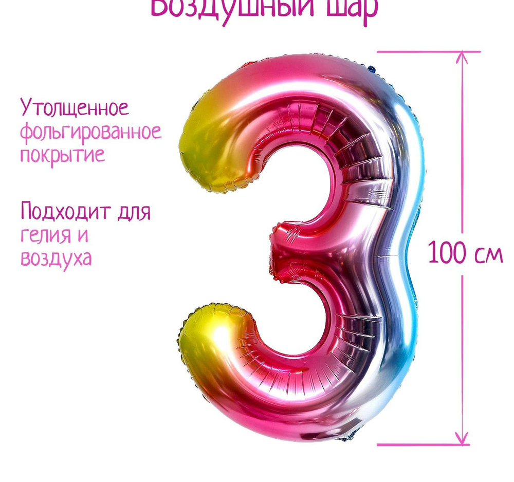 Шар фольгированный 40" Цифра 3, радуга 5446835