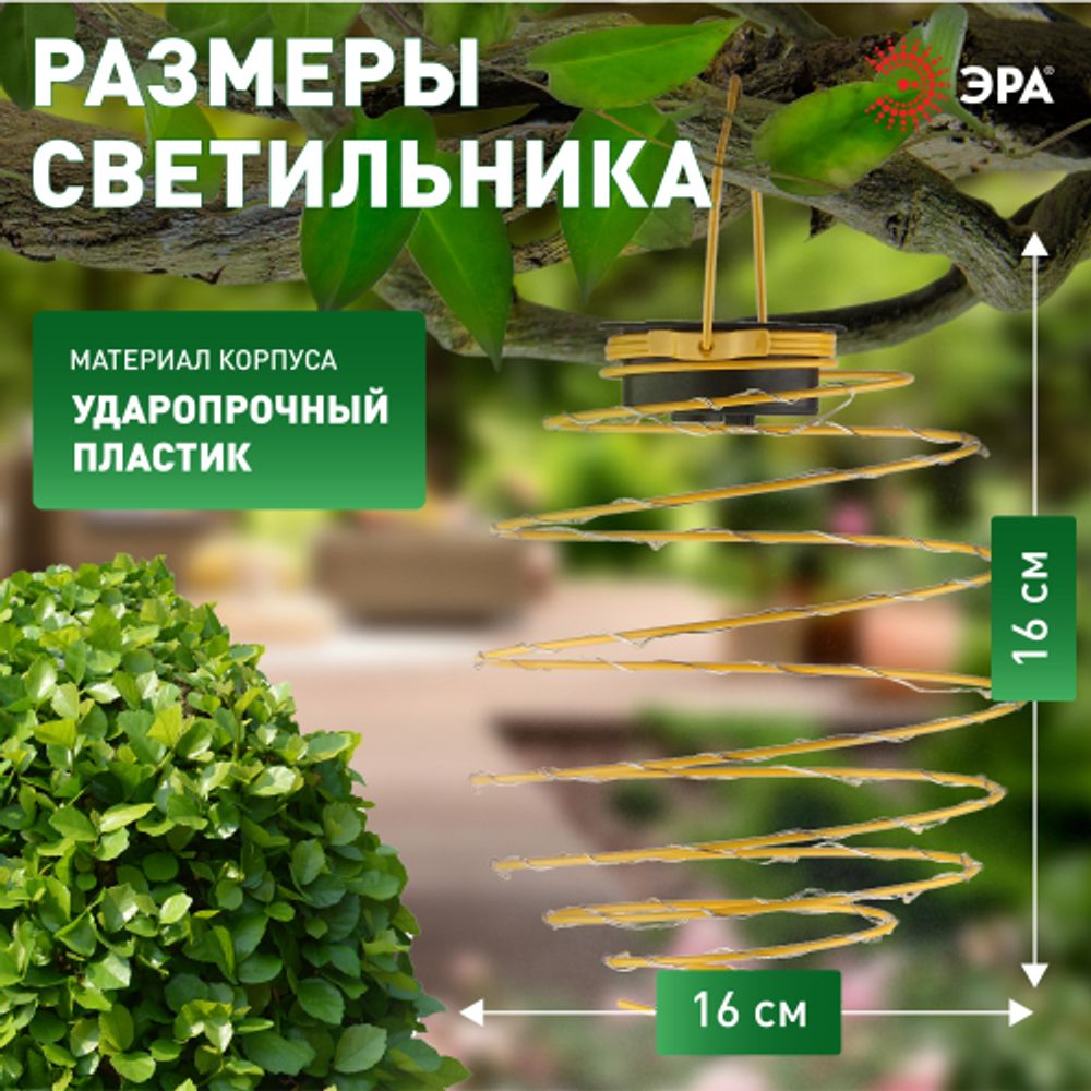 ERASF024-28 ЭРА Садовый подвесной светильник Спираль на солнечной батарее, 16 см | Садовые декоративные светильники