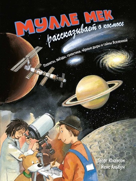 Мулле Мек рассказывает о космосе. Планеты, звезды, галактики, черные дыры и тайны Вселенной
