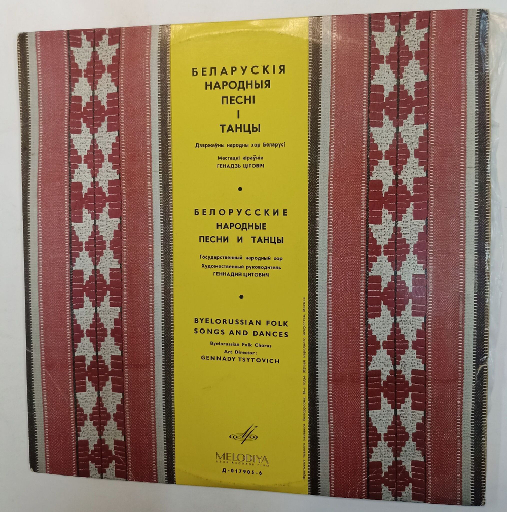 Винтажная виниловая пластинка Белорусские народные песни и танцы (СССР 1966)