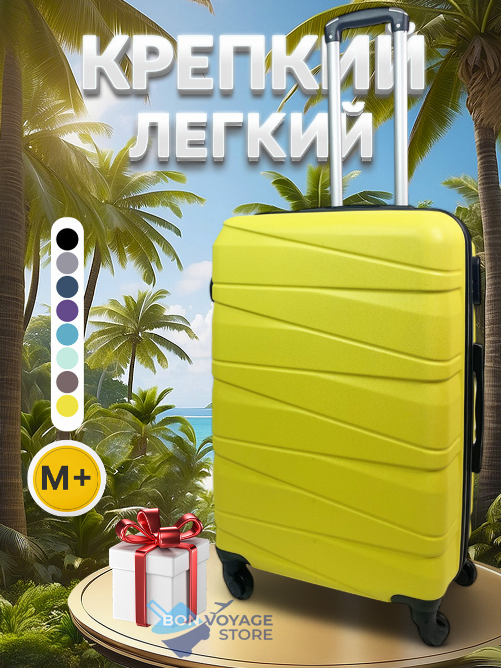 Средний чемодан Bon-Voyage Model Ten, Желтый, M+