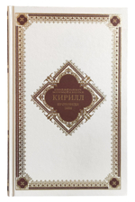 Проповеди 2014. Святейший Патриарх Московский и Всея Руси Кирилл