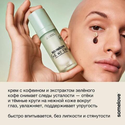Somelove Увлажняющий крем с кофеином от отеков и темных кругов под глазами 20 мл