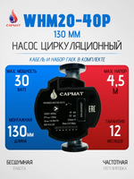 Насос циркуляционный с частотным регулированием САРМАТ WHM20-40P 130 мм (CN)