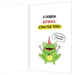 Открытка двойная "Денег нет, держи открытку" 194*251 мм, Мир открыток, картон, веселая лягушка