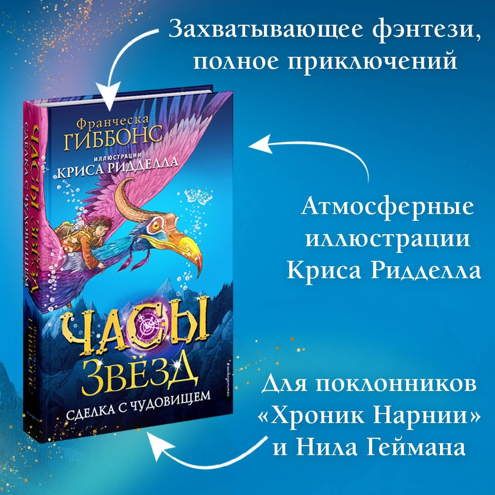 Часы звёзд. Сделка с чудовищем (#1)