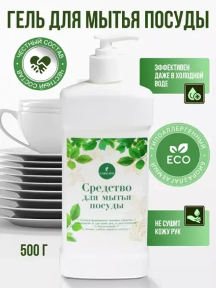 Средство для мытья посуды гель концентрат эко 500 мл