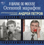 Soundtrack / Андрей Петров: Я Шагаю По Москве, Осенний Марафон (LP)