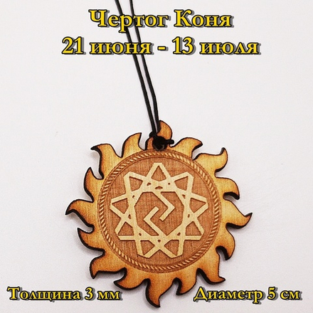 Чертог Коня. 21 июня - 13 июля