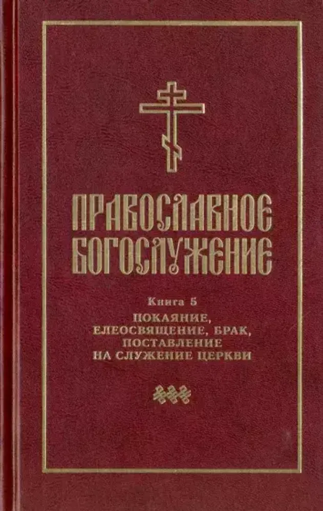 Православное богослужение. Книга 5