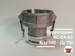 Переходник AL-C4-А3 (Ду 100 - Ду 75)