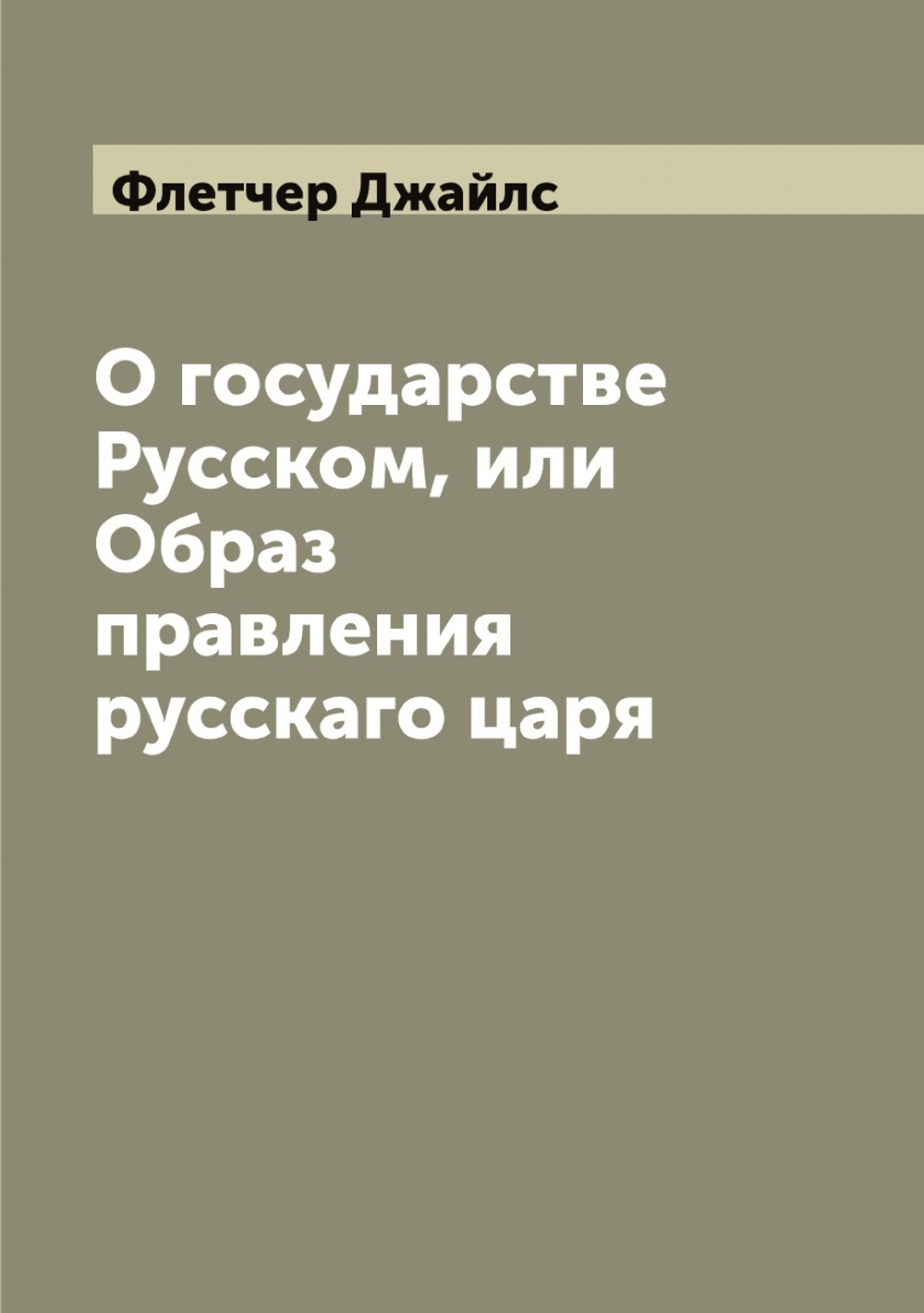 О государстве Русском, или Образ правления русскаго царя | Флетчер Джайлс