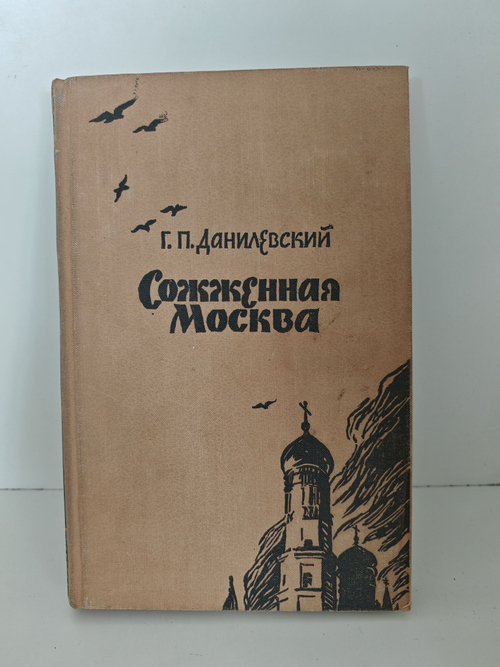 Сожженная Москва