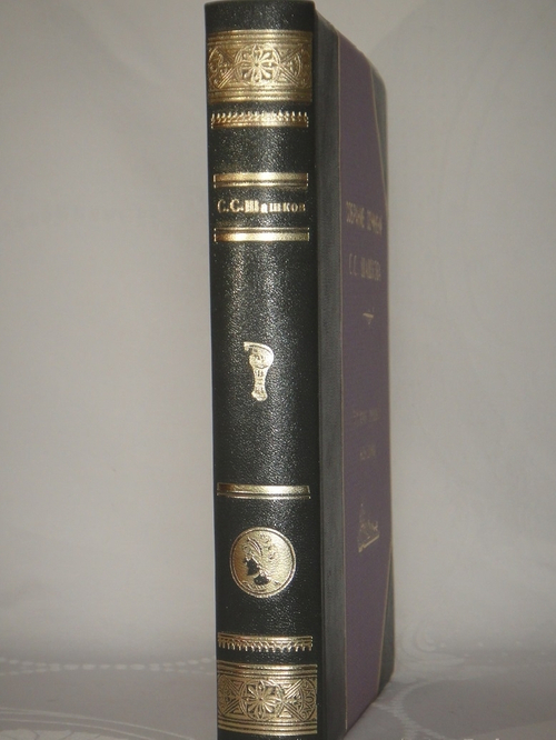 "Собрание сочинений С.С.Шашкова. В 2-х томах". С.С.Шашков. 1898г.