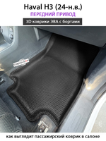 Передние автомобильные коврики ЭВА с бортами для Haval H3 (24-н.в.)