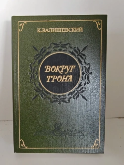 Вокруг трона