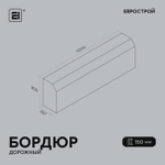 Бордюр дорожный 1000х300х150 мм