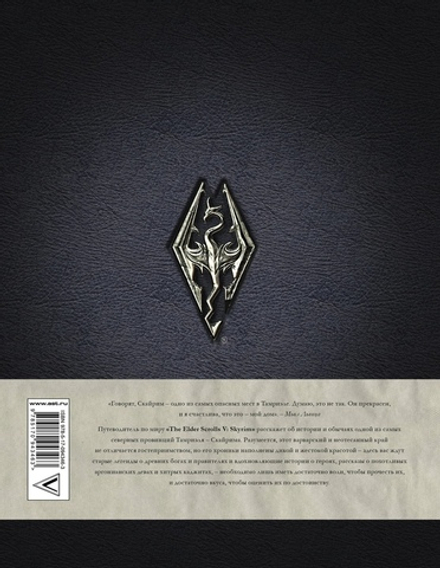 Скайрим: Хроники